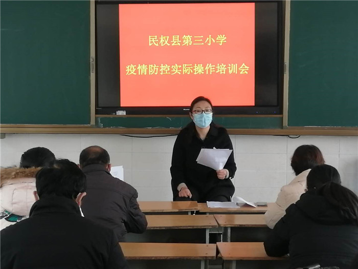 民權(quán)縣第三小學(xué)舉辦疫情防控實際操作培訓(xùn)會 民權(quán)縣第三小學(xué)舉辦疫情防控實際操作培訓(xùn)會