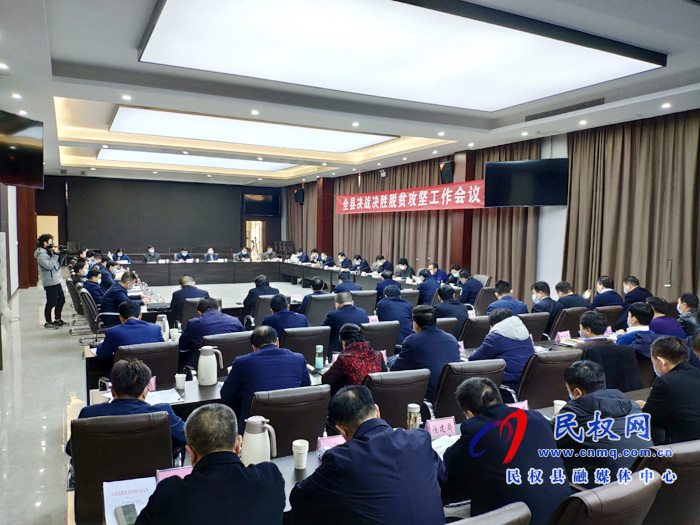 全縣決戰(zhàn)決勝脫貧攻堅工作會議召開