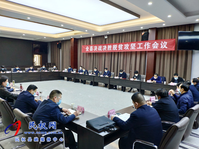 全縣決戰(zhàn)決勝脫貧攻堅工作會議召開