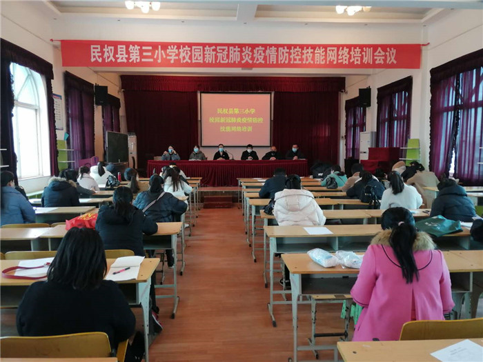 民權(quán)縣第三小學(xué)召開(kāi)新冠肺炎疫情防控技能網(wǎng)絡(luò)培訓(xùn)會(huì)議