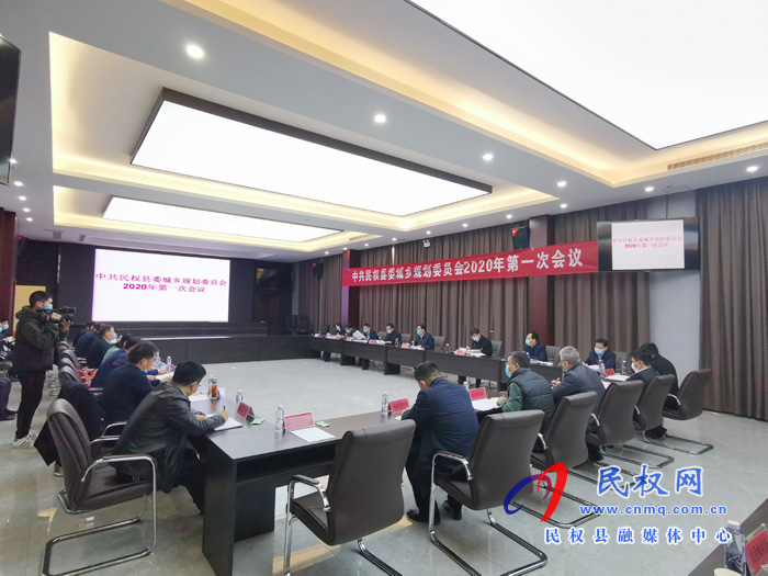 中共民權(quán)縣委城鄉(xiāng)規(guī)劃委員會(huì)2020年第一次會(huì)議召開(kāi)