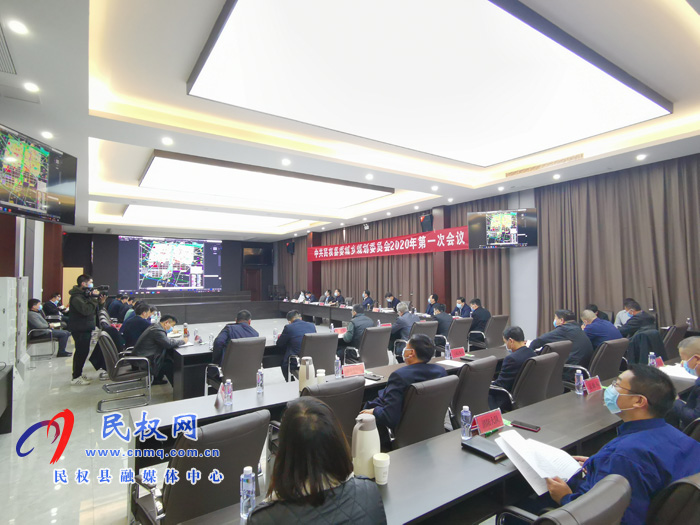 中共民權(quán)縣委城鄉(xiāng)規(guī)劃委員會(huì)2020年第一次會(huì)議召開(kāi)