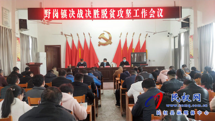 縣委常委、縣委辦公室主任孟亞松出席野崗鎮(zhèn)決戰(zhàn)決勝脫貧攻堅(jiān)工作會(huì)議