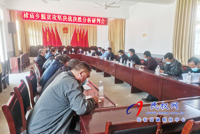 褚廟鄉(xiāng)召開(kāi)決戰(zhàn)決勝脫貧攻堅(jiān)分析研判會(huì) 褚廟鄉(xiāng)召開(kāi)決戰(zhàn)決勝脫貧攻堅(jiān)分析研判會(huì)