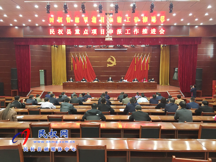 我縣召開重點(diǎn)項(xiàng)目申報(bào)工作推進(jìn)會 我縣召開重點(diǎn)項(xiàng)目申報(bào)工作推進(jìn)會