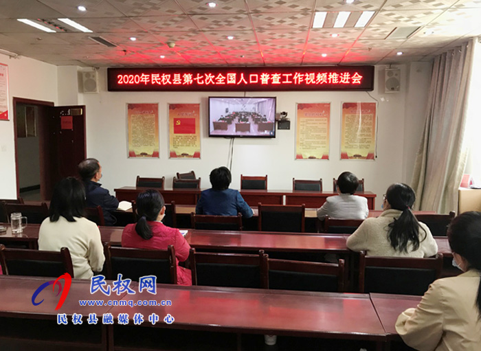 縣統(tǒng)計(jì)局組織全體人員收聽(tīng)收看商丘市第七次全國(guó)人口普查工作視頻推進(jìn)會(huì)