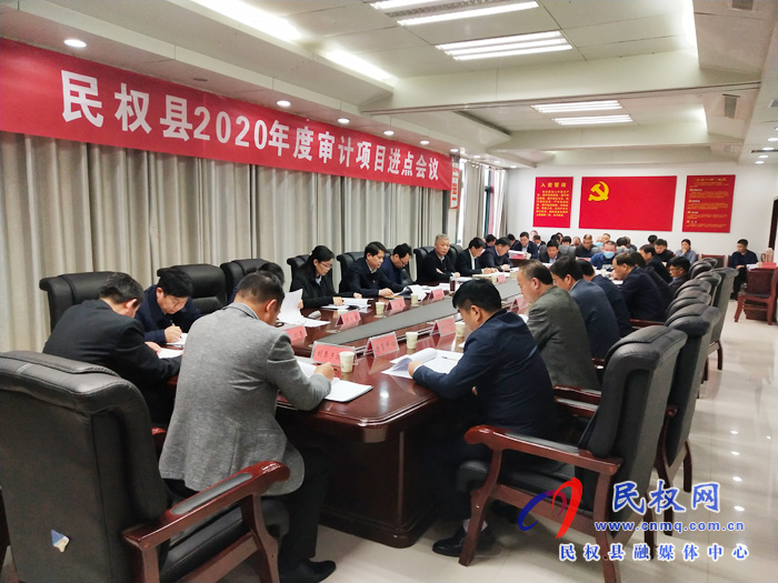 民權(quán)縣2020年度審計(jì)項(xiàng)目進(jìn)點(diǎn)會(huì)召開(kāi) 民權(quán)縣2020年度審計(jì)項(xiàng)目進(jìn)點(diǎn)會(huì)召開(kāi)