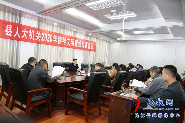 縣人大機(jī)關(guān)召開2020年精神文明創(chuàng)建專題會(huì)議