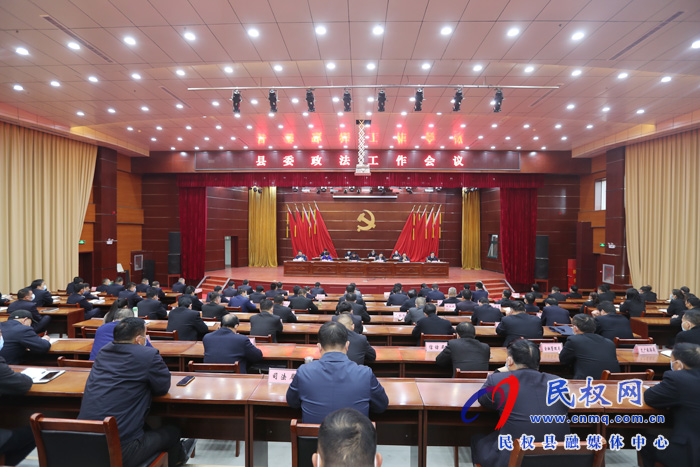我縣召開縣委政法工作會議