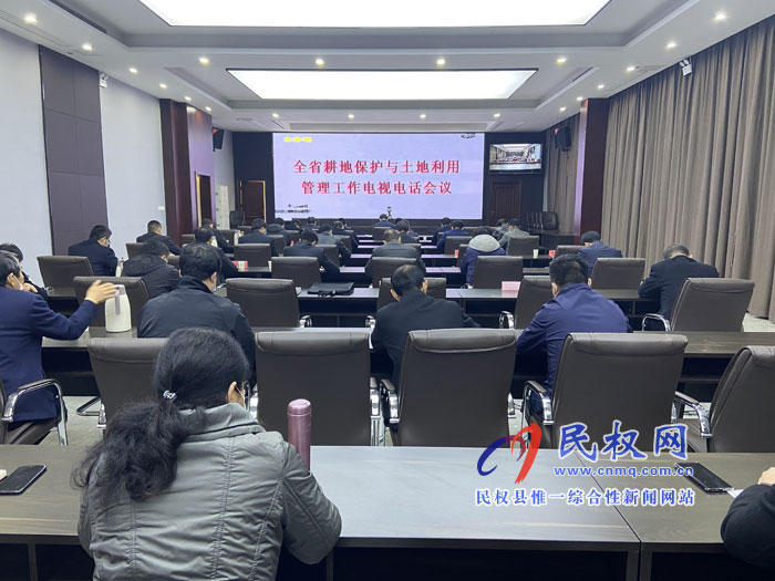全省耕地保護(hù)與土地利用管理工作電視電話會(huì)議召開(kāi)