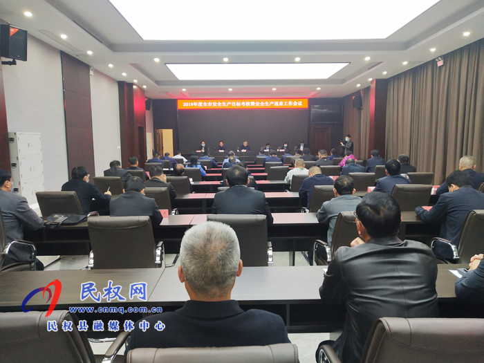 我縣召開(kāi)2019年度全市安全生產(chǎn)目標(biāo)考核暨安全生產(chǎn)巡查工作會(huì)議 我縣召開(kāi)2019年度全市安全生產(chǎn)目標(biāo)考核暨安全生產(chǎn)巡查工作會(huì)議