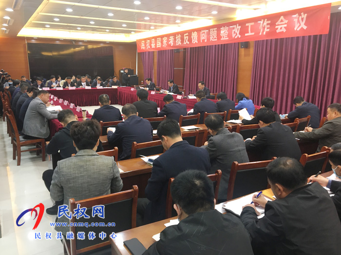 民權(quán)縣國(guó)家考核反饋問題整改工作會(huì)議召開 民權(quán)縣國(guó)家考核反饋問題整改工作會(huì)議召開