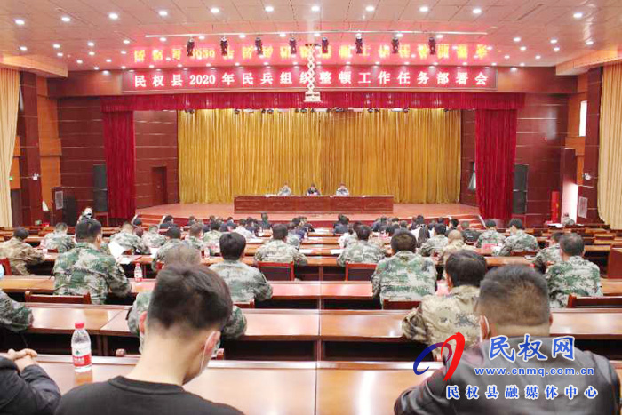 民權縣2020年民兵組織整頓工作任務部署會召開 民權縣2020年民兵組織整頓工作任務部署會召開