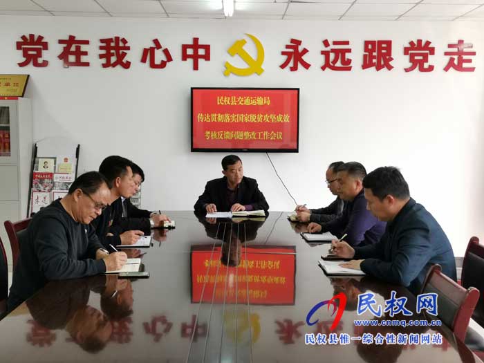民權(quán)交通運輸局傳達貫徹落實縣國家考核反饋問題整改工作會議精神