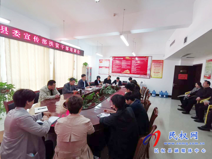 縣委宣傳部召開扶貧干部培訓(xùn)會(huì)