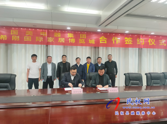 國美電器集團與民權(quán)希剛國際家居博覽城舉行合作簽約儀式 國美電器集團與民權(quán)希剛國際家居博覽城舉行合作簽約儀式