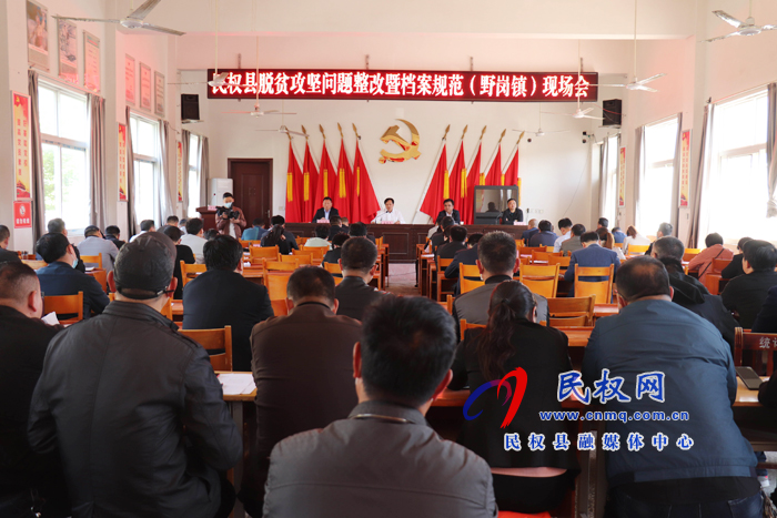 民權(quán)縣脫貧攻堅(jiān)問題整改暨檔案規(guī)范化管理現(xiàn)場會在野崗鎮(zhèn)召開 民權(quán)縣脫貧攻堅(jiān)問題整改暨檔案規(guī)范化管理現(xiàn)場會在野崗鎮(zhèn)召開