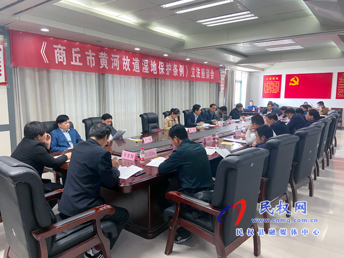 《商丘市黃河故道濕地保護(hù)條例》立法座談會召開 《商丘市黃河故道濕地保護(hù)條例》立法座談會召開