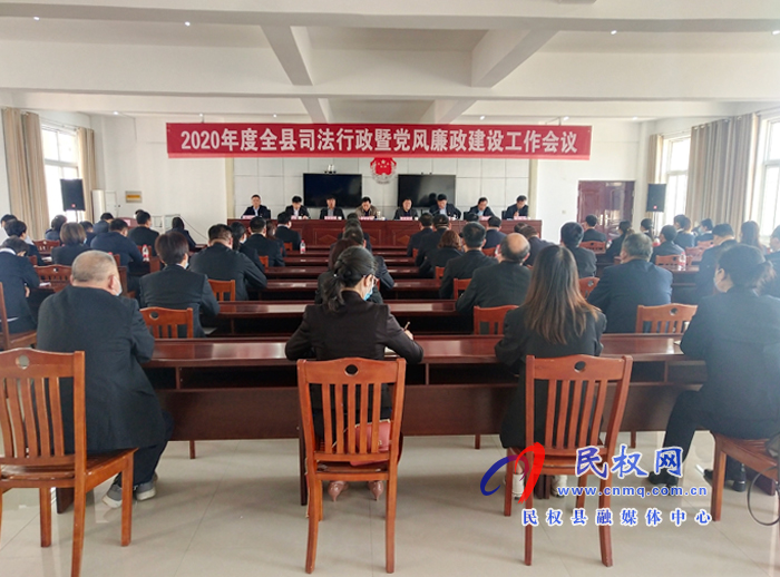 2020年度全縣司法行政暨黨風廉政建設工作會議召開 2020年度全縣司法行政暨黨風廉政建設工作會議召開