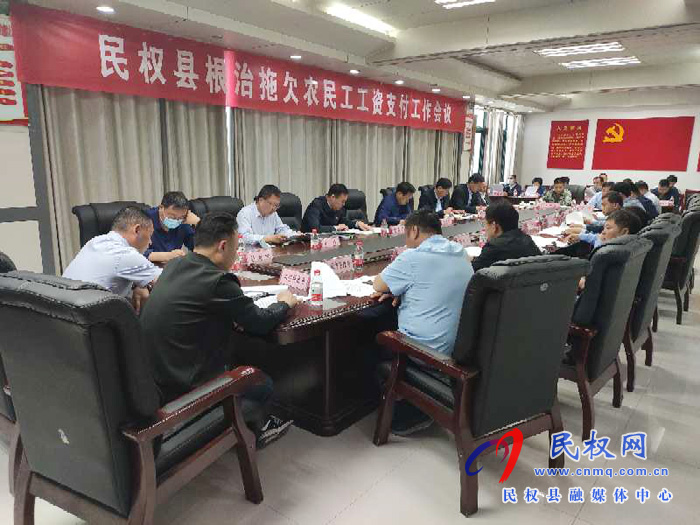 民權(quán)縣召開根治拖欠農(nóng)民工工資支付工作會(huì)議