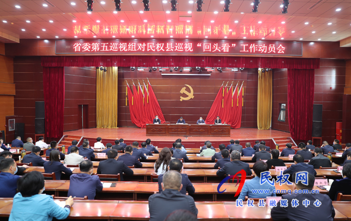 省委第五巡視組對(duì)民權(quán)縣巡視“回頭看” 工作動(dòng)員會(huì)召開(kāi)