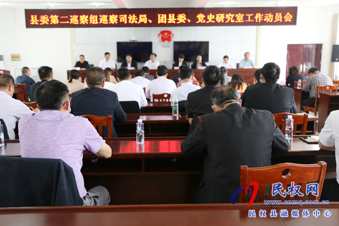 縣委第二巡察組巡察縣司法局、團縣委、黨史研究室工作動員會召開
