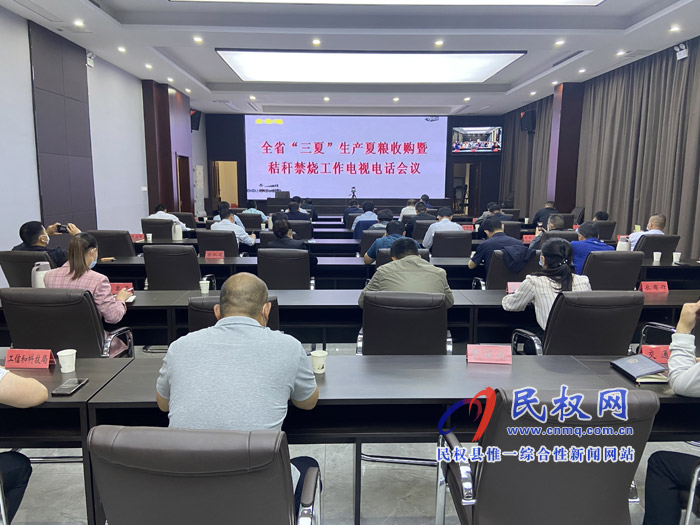 全省“三夏”生產(chǎn)夏糧收購暨秸稈禁燒工作電視電話會召開 全省“三夏”生產(chǎn)夏糧收購暨秸稈禁燒工作電視電話會召開