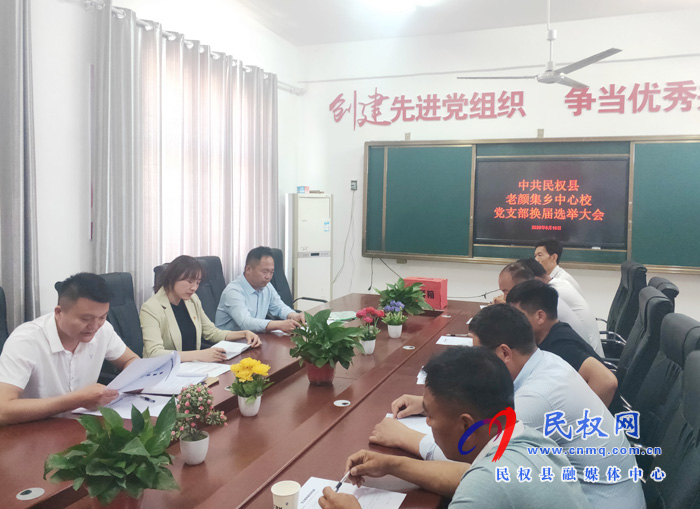 老顏集鄉(xiāng)中心校黨支部召開換屆選舉大會(huì)