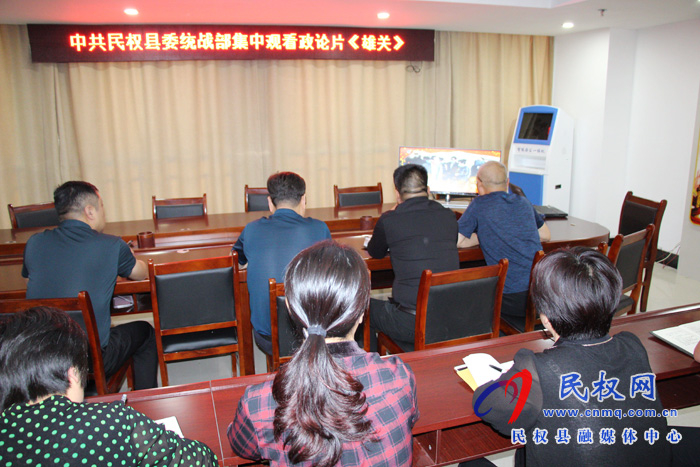 民權(quán)縣委統(tǒng)戰(zhàn)部組織觀看政論片《雄關(guān)》