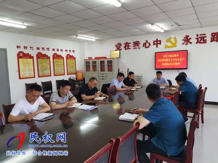 民權(quán)縣交通運輸局貫徹落實全省安全生產(chǎn)電視電話會議精神 民權(quán)縣交通運輸局貫徹落實全省安全生產(chǎn)電視電話會議精神