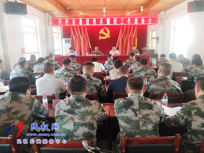 民權(quán)縣基層民兵整組工作現(xiàn)場會召開