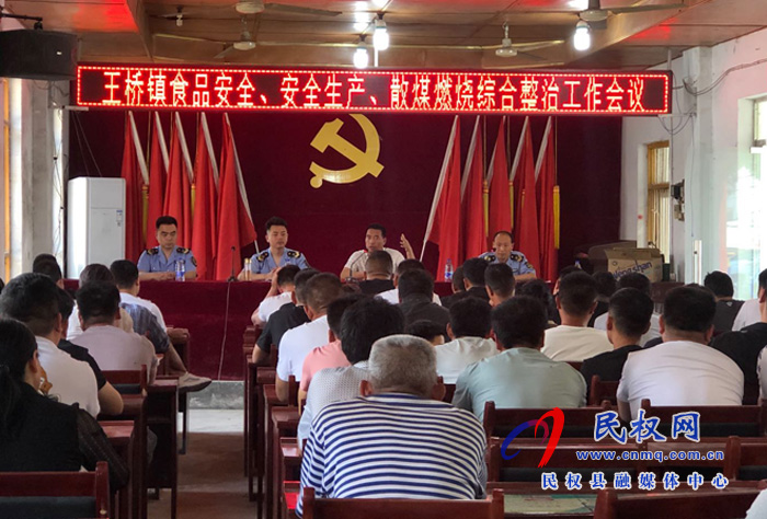 王橋鎮(zhèn)召開食品安全、生產(chǎn)安全、燃煤散燒綜合整治工作會(huì)議