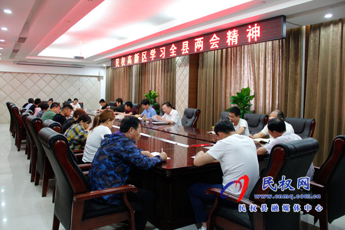 民權(quán)高新區(qū)學(xué)習(xí)全縣兩會精神