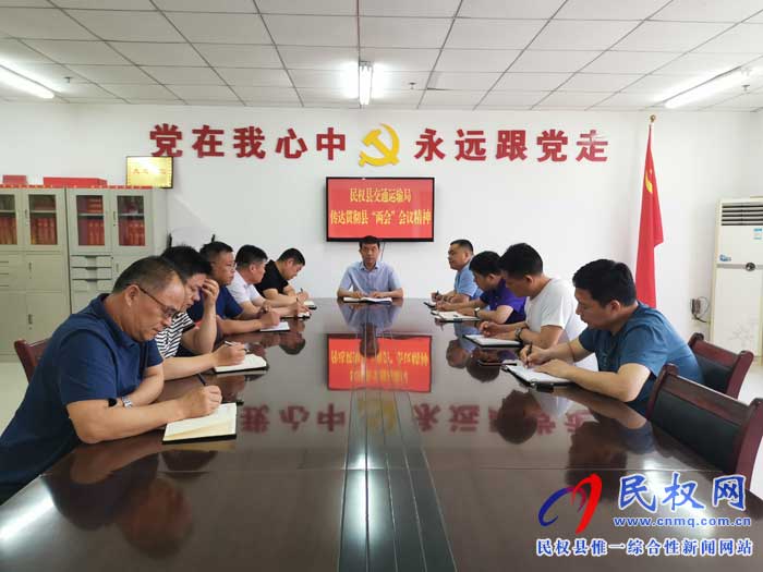 民權(quán)縣交通運(yùn)輸局傳達(dá)貫徹縣“兩會”會議精神 民權(quán)縣交通運(yùn)輸局傳達(dá)貫徹縣“兩會”會議精神
