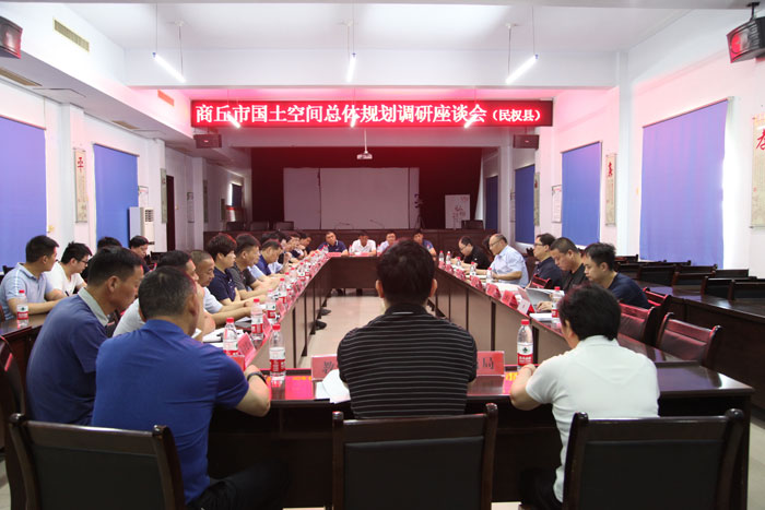 商丘市國土空間總體規(guī)劃民權(quán)區(qū)域調(diào)研座談會召開