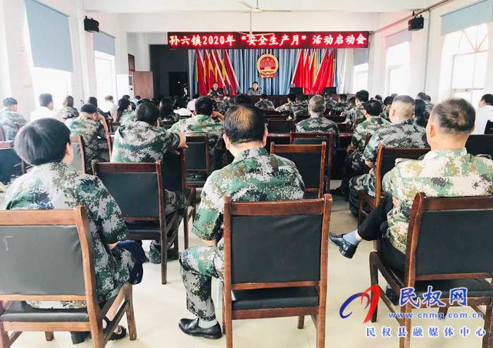 孫六鎮(zhèn)召開2020年“安全生產(chǎn)月”活動啟動會