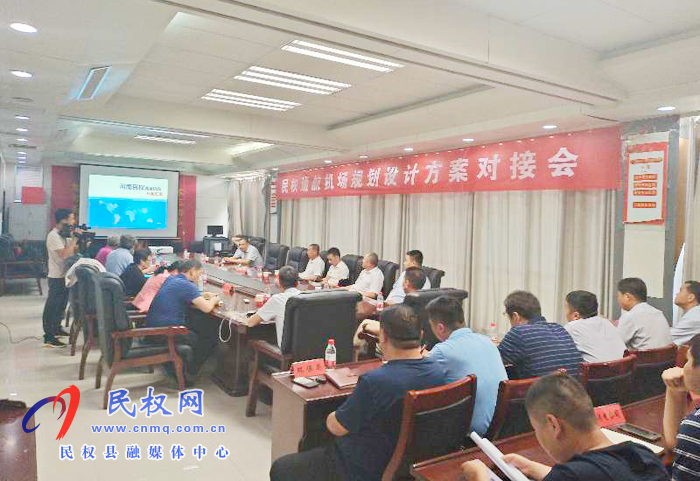 縣委副書記、縣長張團(tuán)結(jié)主持召開民權(quán)縣通航機(jī)場(chǎng)規(guī)劃設(shè)計(jì)方案對(duì)接會(huì)