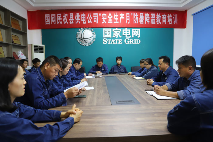 民權縣供電公司:開展“安全生產月”防暑降溫教育培訓 民權縣供電公司:開展“安全生產月”防暑降溫教育培訓