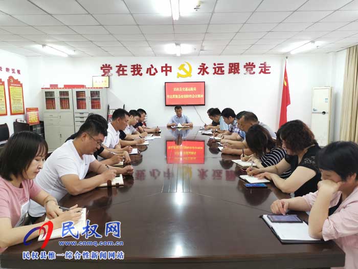 民權(quán)縣交通運(yùn)輸局貫徹落實(shí)縣疫情防控會議精神 民權(quán)縣交通運(yùn)輸局貫徹落實(shí)縣疫情防控會議精神