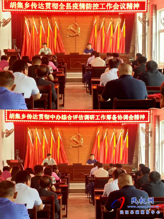 胡集鄉(xiāng)傳達(dá)貫徹全縣疫情防控工作會(huì)議和中辦綜合評(píng)估調(diào)研工作籌備協(xié)調(diào)會(huì)精神