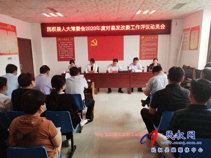 民權(quán)縣人大常委會2020年度對縣發(fā)改委工作評議動(dòng)員會 民權(quán)縣人大常委會2020年度對縣發(fā)改委工作評議動(dòng)員會