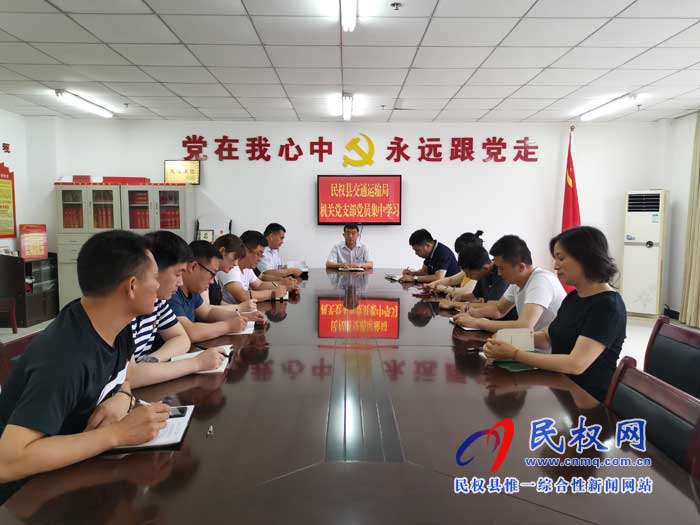民權(quán)縣交通運輸局機(jī)關(guān)黨支部組織黨員集中學(xué)習(xí)