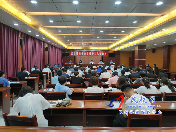 我縣召開脫貧攻堅普查工作培訓會議