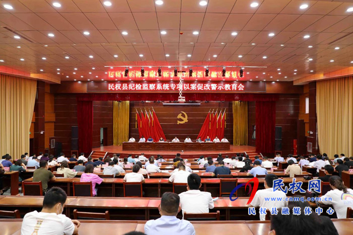 全縣紀(jì)檢監(jiān)察系統(tǒng)專項(xiàng)以案促改警示教育會(huì)召開(kāi)