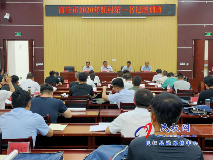 商丘市2020年駐村第一書記培訓班結業(yè)典禮舉行
