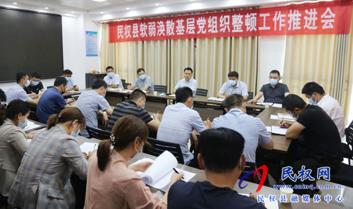 縣委組織部召開軟弱渙散基層黨組織整頓工作推進會