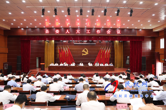 縣委人大工作會(huì)議召開(kāi) 縣委人大工作會(huì)議召開(kāi)