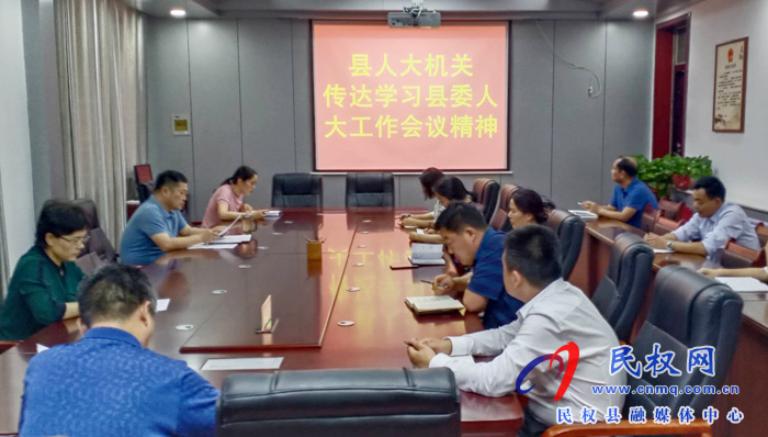 縣人大機關(guān)傳達學習縣委人大工作會議精神 縣人大機關(guān)傳達學習縣委人大工作會議精神