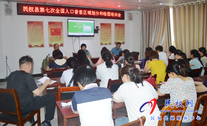 縣統(tǒng)計局召開第七次全國人口普查區(qū)域劃分和繪圖培訓(xùn)會