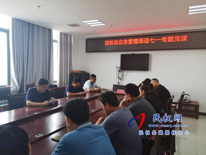 民權(quán)縣應(yīng)急管理局組織開展迎“七·一”專題黨課活動